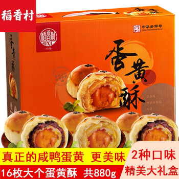 稻香村蛋黄酥16枚共880g糕点礼盒雪媚娘饼干蛋糕北京特产点心中华老字号