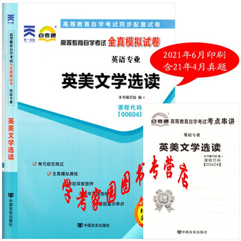 22自考试卷英美文学选读全真模拟试卷含21年4月真题送串讲自考英语本科试卷 本书编写组 摘要书评试读 京东图书 22自考试卷英美文学选读全真模拟试卷含21年4月真题送串讲自考英语本科试卷 本书编写组 摘要书评试读 京东图书