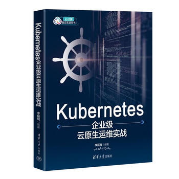 Kubernetes企业级云原生运维实战 李振良 清华大学出版社