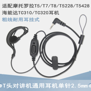 对讲机耳机单孔耳机线适配TC-310/TC-320摩托罗拉T5/T7/T6/T8/SX608