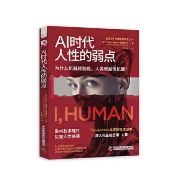 《AI时代人性的弱点》