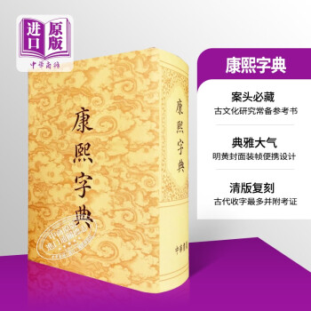 康熙字典 一部具有深远影响的汉字辞书 极具收藏价值 进口香港原版 香港中华书局