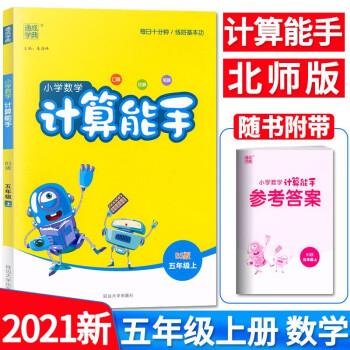 小学数学计算能手口算五年级数学上册北师大版BS_五年级学习资料