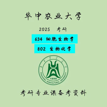 华中农业大学634 细胞生物学802 生物化学考研真题知识点总结笔记 634笔记