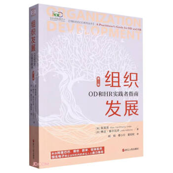 组织发展(OD和HR实践者指南第3版)/翔知羽白OD系列丛书