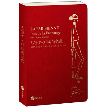 巴黎女人時尚圣径．10年優雅進階版 港台原版女性时尚
