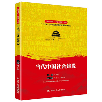 当代中国社会建设/“认识中国·了解中国”书系