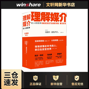 理解媒介 论人的延伸 55周年增订本 (加)马歇尔·麦克卢汉  何道宽  编 书籍