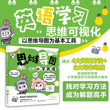 思维导图巧学小学英语 英语学习思维可视化 课外阅读暑期阅读学生阅读