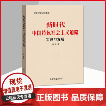 社会主义发展史学习读本 新时代中国特色社会主义道路发展与实践 基层党建书籍