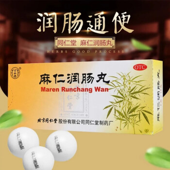 北京同仁堂麻仁潤腸丸6g10丸潤腸通便腸胃積熱胸腹脹滿腹痛腹脹大便秘