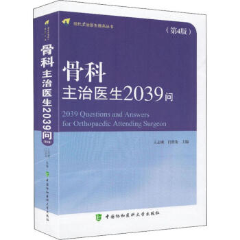 骨科主治医生2039问 现代主治医师提高丛书