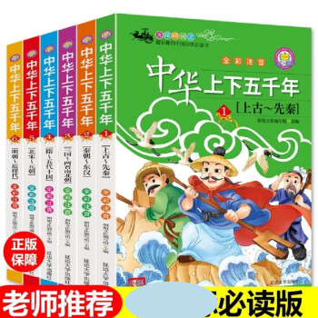 中华上下五千年注音版6册写给儿童的中国青少年历史5000年故事漫画书一二三年级小学生 朝旭科普馆