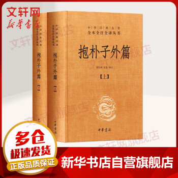 抱朴子外篇全二册中华书局三全本中华经典名著全本全注全译丛书 摘要书评试读 京东图书