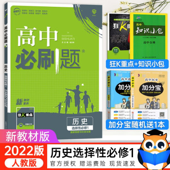 配套新教材】2022版高中必刷题历史选择性必修1人教版高二上册同步训练练习册高中必刷题_高二学习资料