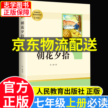 【京东配送正版】七年级必读课外书（可挑选） 骆驼祥子和海底两万里人教版 西游记和朝花夕拾七年级必读正版人民教育出版社 初一上下册阅读课外书初中生名著阅读课程化丛书 朝花夕拾人教版【七年级上册必读】（单