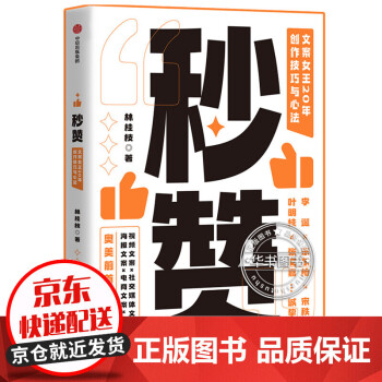 秒赞 文案女王林桂枝20年创作技巧与心法   李诞 东东枪力荐 秒赞