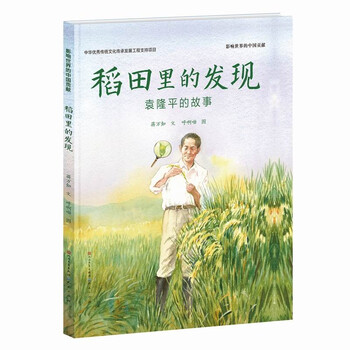 稻田里的发现:袁隆平的故事(介绍关于杂交水稻的科学知识,百班