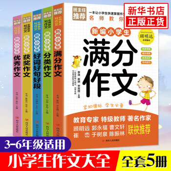 全5册三四五六年级小学生作文大全小学通用优秀作文书分类作文好词好句好段获奖满分作文 摘要书评试读 京东图书