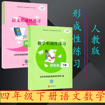 2022春形成性练习四年级4年级下册数学语文（人教版）英语（外研版）目标测试 数学+语文（共2册）_四年级学习资料