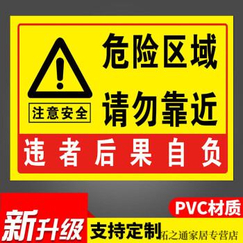 危险区域请勿靠近警示牌标识牌注意安全警示标牌禁止靠近标识贴此处