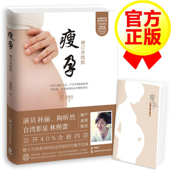 瘦孕 增订升级版 孕产妇饮食 怀孕只重8公斤 月子餐