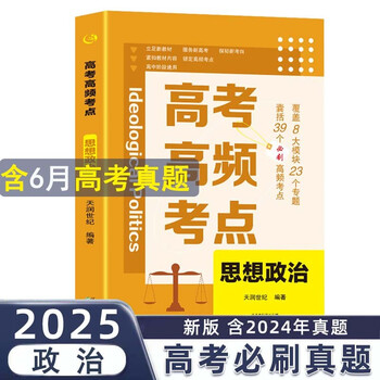 高考高频考点 思想政治高中通用必刷题高考真题思维导图答案解析高三高中总复习资料教辅分类专项训练试题专题众阅