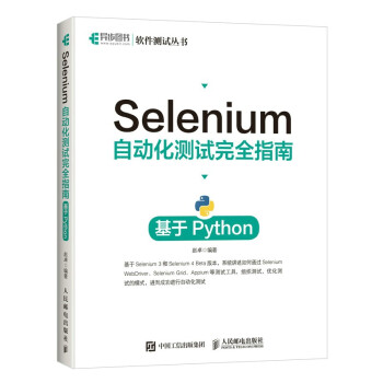 Selenium自动化测试完全指南 基于Python(异步图书出品）
