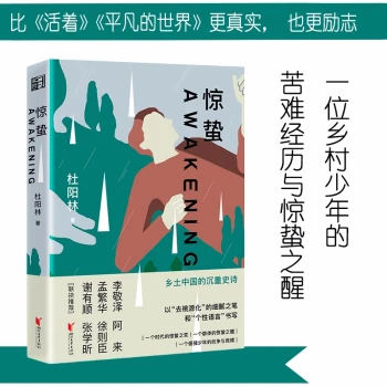 惊蛰（比活着，平凡的世界更真实，也更励志。李敬泽、阿来、孟繁华、徐则臣联袂推荐）