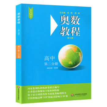 奥数教程 高中第二分册高二年级上下册通用奥数课程指导讲解教辅书知识全解可搭配学习手册能力_高二学习资料