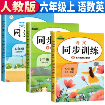 套装3册 六年级上册同步训练全套语文数学英语人教版 6六年级上册语文数学书同步练习册教材练习题课时作业本天天练课堂笔记本_六年级学习资料