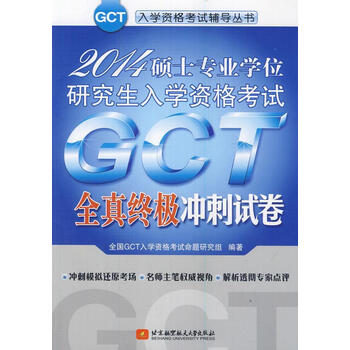 2014硕士专业学位研究生入学资格考试GCT全真冲刺试卷全国
