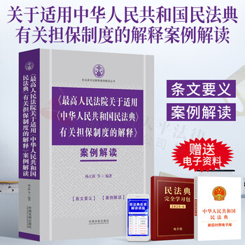 2021新书 最高人民法院关于适用中华人民共和国民法典有关担