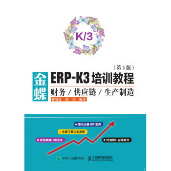 金蝶ERP-K3培训教程——财务供应链生产制造（第3版）pdf/doc/txt格式电子书下载