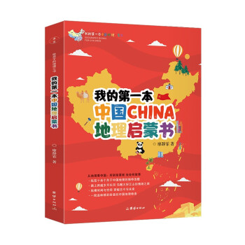 我的第一本中国地理启蒙书 国家人文地理知识百科 中小学生课外阅读 儿童科普读物书籍