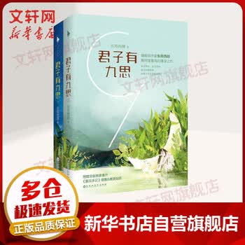 附番外 夏风手记 贴纸 君子有九思东奔西顾陈慕白顾九思言情小说男女生系列甜宠青春校园文学书籍 摘要书评试读 京东图书