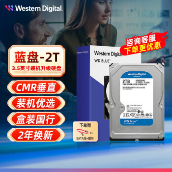 西部数据（WD）蓝盘2TB SATA6Gb/s 256M 3.5英寸台式机电脑硬盘WD20EZAZ