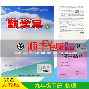 2022版 勤学早同步课时导练人教版 七八九年级上下RJ版 2022版九年级下册物理「送纸质答案」