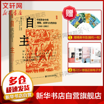 自主 中国革命中的婚姻、法律与女性身份(1940~1960) 图书