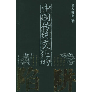 中国传统文化的陷阱