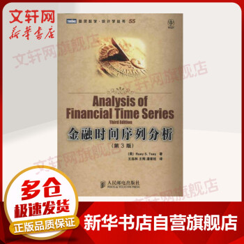 【正版包邮】金融时间序列分析(第3版)