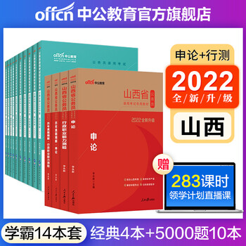中公教育2022山西省公务员考试教材真题:申论行测教材历年真