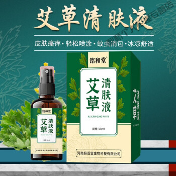 艾草清肤液草本萃取蚊虫叮咬蚊虫包皮肤瘙痛痒 体验装30ml