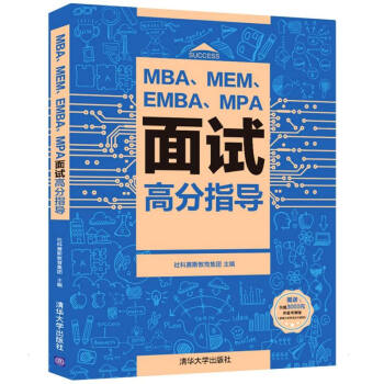 MBA、MEM、EMBA、MPA面试高分指导 图书