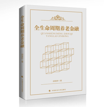 全生命周期养老金融 胡继晔 人口老龄化 养老与金融内在联系 养老金金融 养老服务金融 养老产业金融