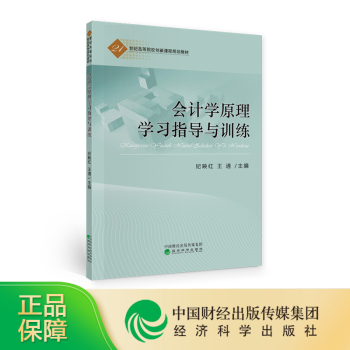 会计学原理学习指导与训练 纪映红 王通 21世纪高等院校创新课程规划教材书籍