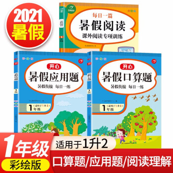 暑假阅读+口算题+应用题一年级下册升二年级上册（共3册）暑假衔接作业小学语文数学口算速算题卡天天练_二年级学习资料