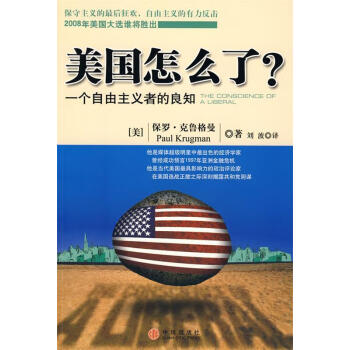 圖書>經濟>中國經濟>美國怎麼了(美)克魯格曼 著,劉波 譯中信出版社>