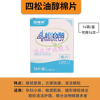 四松油醇4松油醇茶树精油茶树油眼睑清洁湿巾去除螨虫棉片t型14片除螨