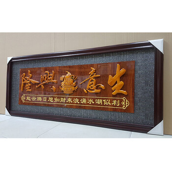 jd旗舰店开业礼品生意兴隆牌匾公司乔迁实木框牌匾酒店定制贺词开业